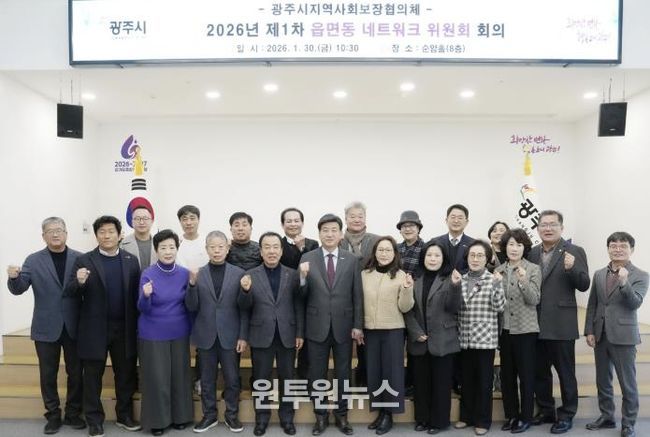 광주시, 2026년 제1차 읍면동 지역사회보장협의체 네트워크위원회 회의 개최