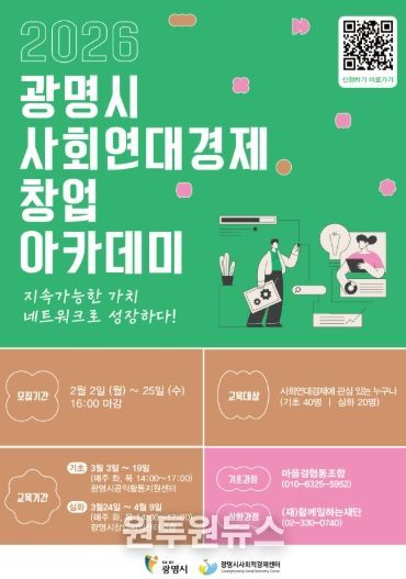 2026년 광명시 사회연대경제 창업 아카데미 안내문.