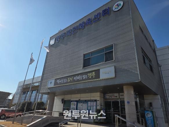 경주국민체육센터