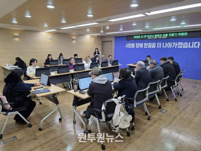 2026년 제1회 부천시 행복한 마을 만들기 위원회 진행 모습