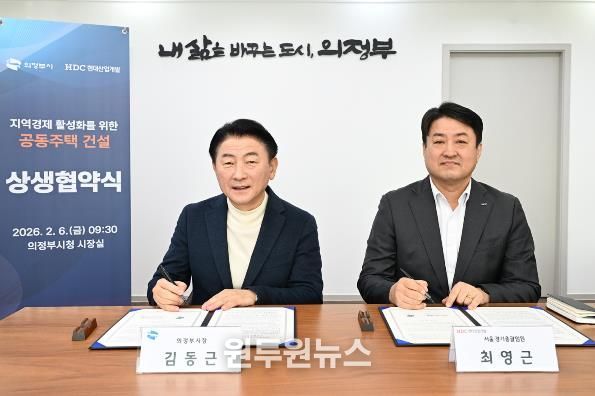 의정부시는 2월 6일 HDC현대산업개발㈜과 ‘지역경제 활성화 및 동반 성장을 위한 공동주택 건설 상생협력 업무협약’을 체결했다.