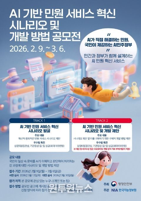 '인공지능(AI) 기반 민원 서비스 혁신 시나리오 및 개발 방법 공모전' 포스터