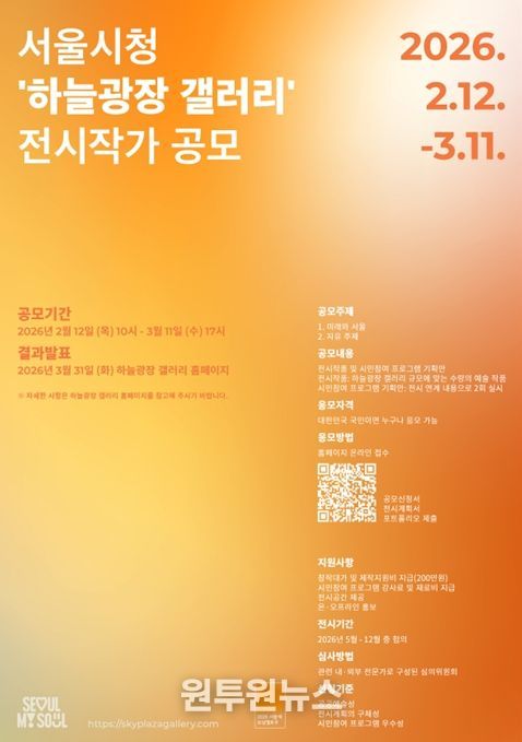 서울시청 '하늘광장 갤러리' 2026 전시작가 공모 포스터