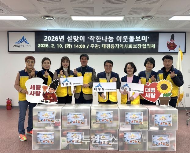 세종시 대평동지사협, 설 맞이 식료품 꾸러미 전달