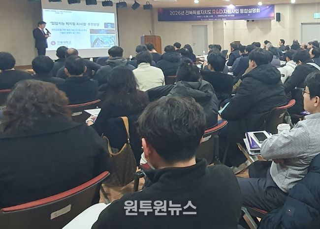 전북자치도, 2026년 R&D 지원사업 통합설명회 개최