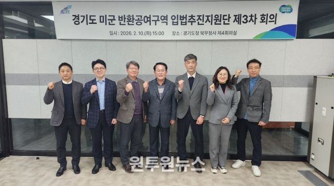 경기도, 미군 반환공여구역 입법추진지원단 제3차 회의 개최