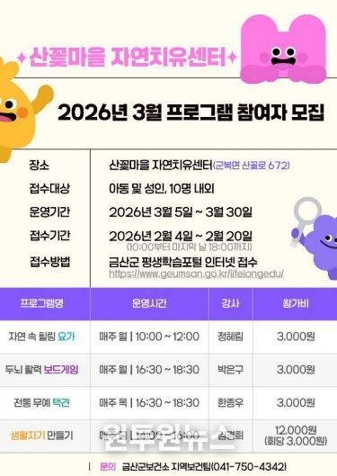 금산군 산꽃마을 자연치유센터 참여자 모집 홍보물