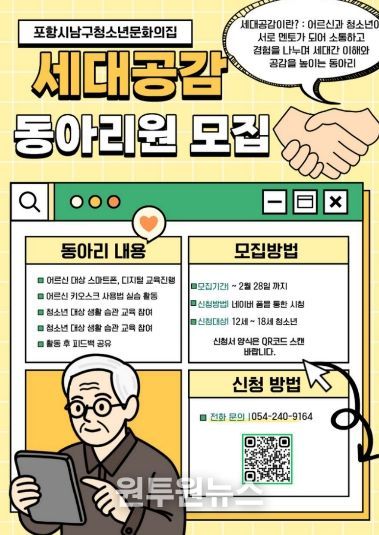 포항시청소년재단 남구청소년문화의집 ‘세대공감’ 동아리 회원 모집 홍보 포스터.