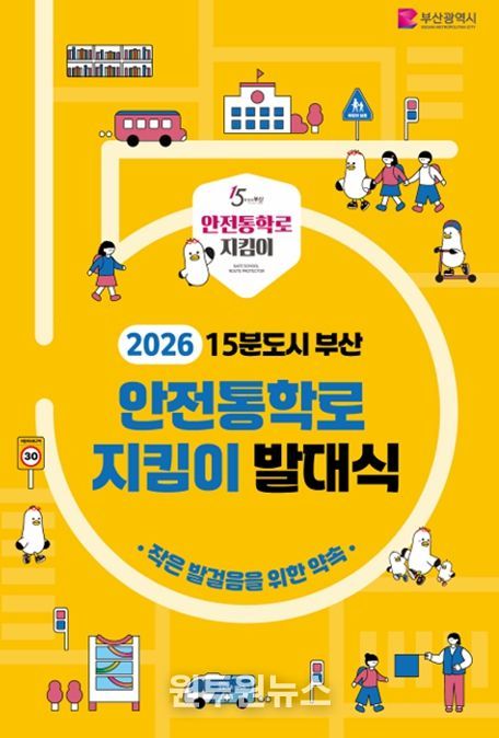 15분도시 안전통학로 지킴이 발대식