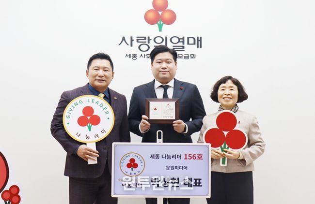 세종특별자치시 나성동에 위치한 문원미디어 박상현 대표가 세종시 나눔리더에 가입했다. 사진은 좌부터 박상혁 세종모금회장, 박상현 문원미디어 대표, 이희정 세종모금회 사무처장이 나눔리더 인증패 전달 후 사진촬영을 하고 있다.