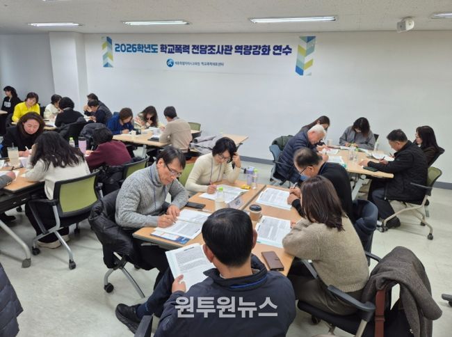 2026년도 학교폭력 전담조사관 역량 강화 연수