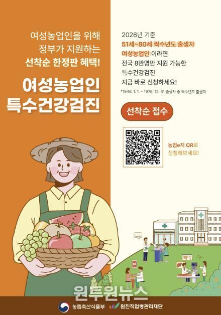 연천군, 여성농업인 특수건강검진 80세까지 확대