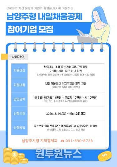 남양주시,‘2026년 남양주형 내일채움공제 지원사업’추진
