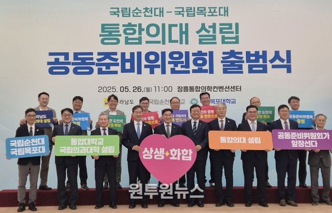 순천대-목포대 통합의대 공동준비위원회 출범식 사진