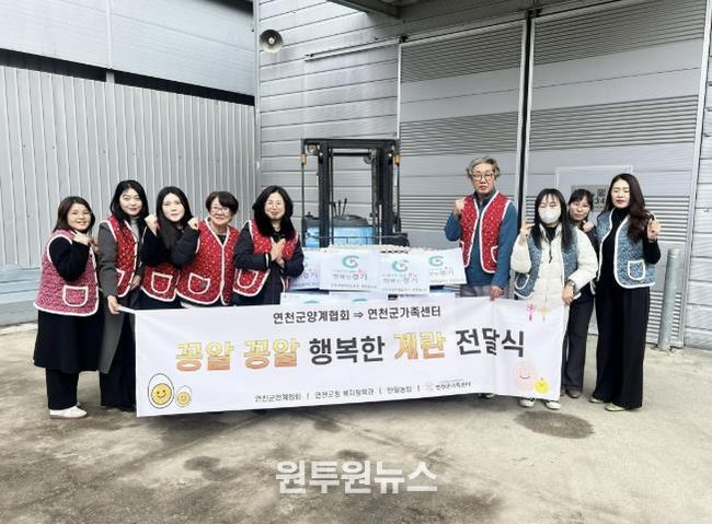 연천군양계협회·농업회사법인 안일농장, 취약계층 가정에 계란 430판 지정후원 전달