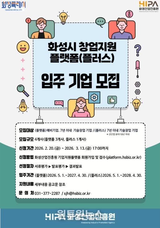 화성산업진흥원 창업지원플랫폼 입주기업 모집