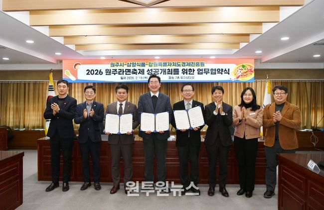 원주시, ‘2026 원주라면축제’ 성공 개최 위한 업무협약 체결