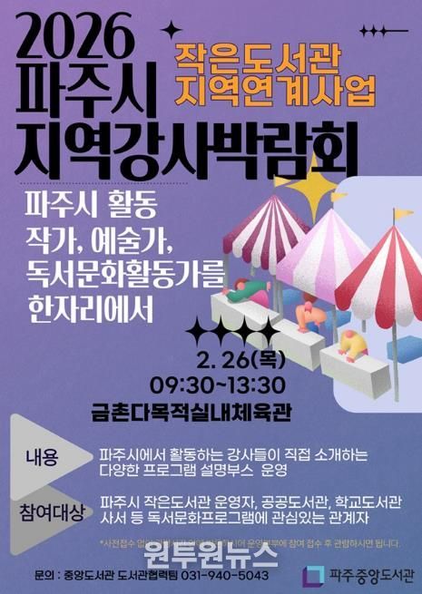 파주시 중앙도서관, 2월 26일 ‘2026 파주시지역강사박람회’ 개최