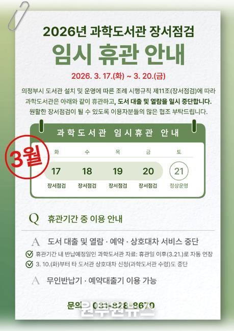 의정부과학도서관, 3월 17~20일 장서 점검으로 임시 휴관