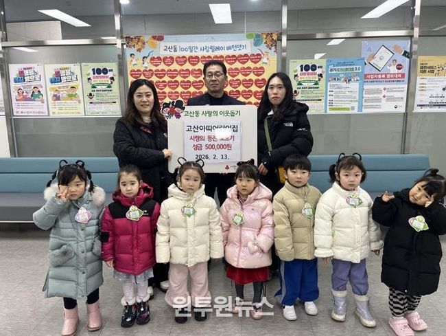 의정부시 고산동, 고산아띠어린이집 사랑의 동전 모으기 성금 50만 원 전달