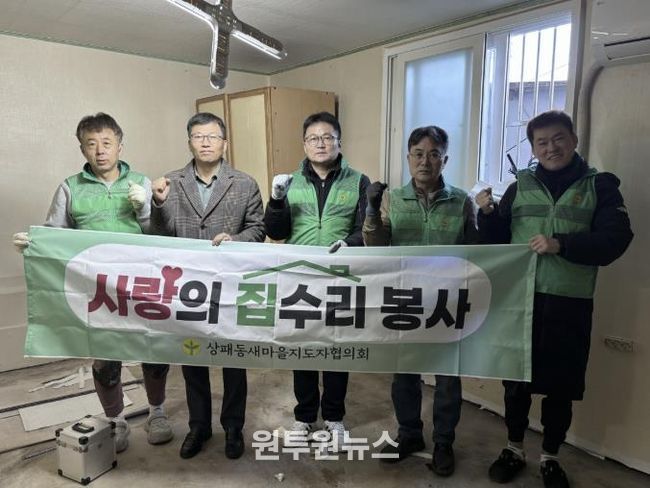 동두천시 상패동 새마을지도자협의회, 주거 취약계층 집수리 봉사 추진