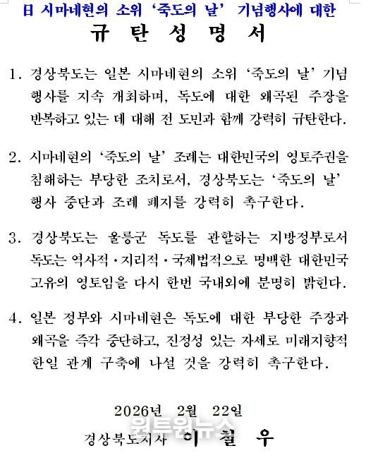 다케시마의 날 행사-규탄성명서