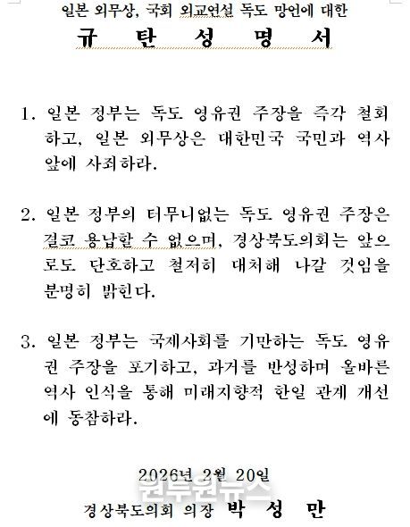 일본 외무상, 국회 외교연설 독도 망언에 대한 규탄성명서