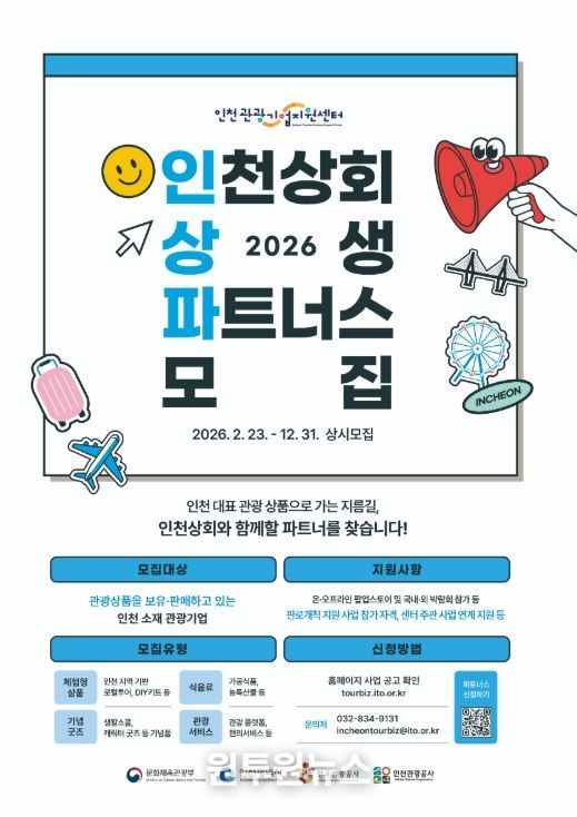 인천관광기업지원센터 2026 인천상회 상생 파트너스 모집