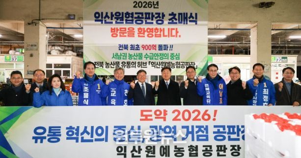 2026년 익산원예농협 초매식