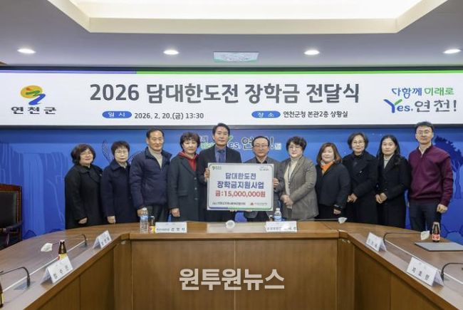 연천군지역사회보장협의체, ‘2026 담대한 도전’ 장학금 전달식 개최