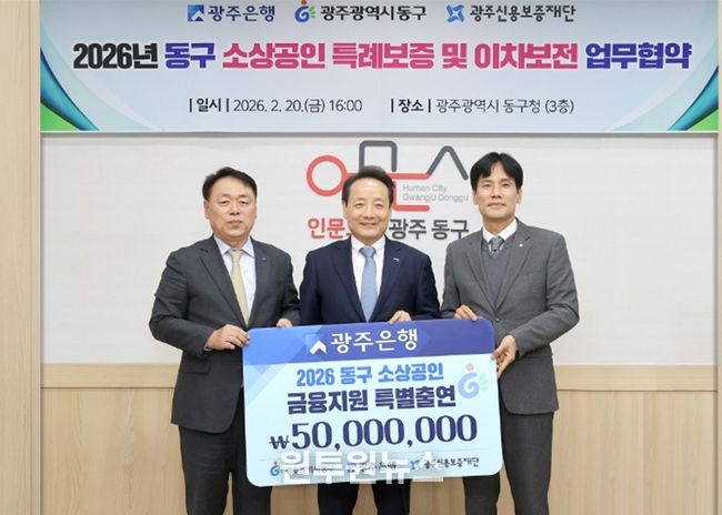 (왼쪽부터) 염규송 광주신용보증재단 이사장, 임택 광주광역시 동구청장, 강지훈 광주은행 부행장이 기념촬영을 하고 있다