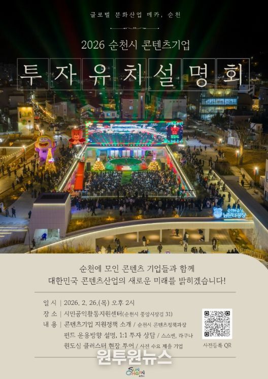 순천시, 2026 콘텐츠기업 투자유치 설명회