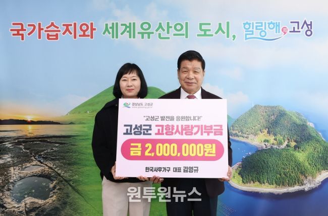 한국사무가구 김영규 대표, 고성군에 고향사랑기부금 200만 원 기탁!