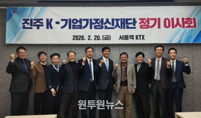 진주 K-기업가정신재단, 2026년 정기 이사회