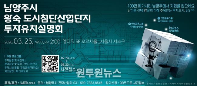 남양주시, 3월 25일 왕숙 도시첨단산업단지 투자유치설명회 개최…기업 유치 본격 시동
