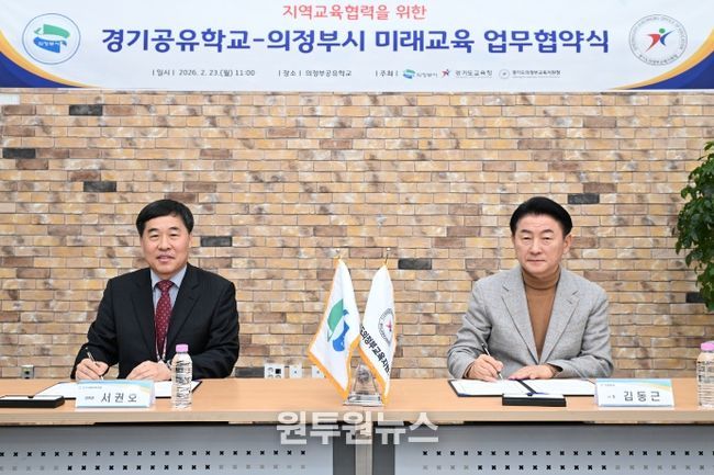 의정부교육지원청-의정부시, 미래교육 협력 업무협약 체결