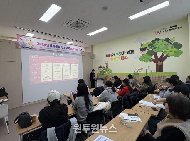 원주시 아동돌봄 원스톱통합지원센터, 올해 첫 부모교육 성료