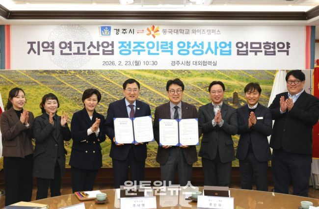 주낙영 경주시장과 동국대학교 WISE캠퍼스 류완하 총장이 23일 경주시청 대외협력실에서 ‘지역 연고산업 정주인력 양성사업’ 추진을 위한 업무협약서에 서명하고 있다.