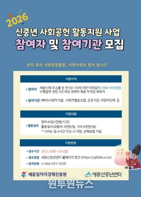 세종일자리경제진흥원, 신중년 사회공헌 활동지원 사업 참여자·참여기관 모집