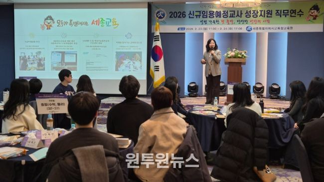 세종교육원, ‘2026 신규임용예정교사 성장지원 직무연수’집합연수 성료
