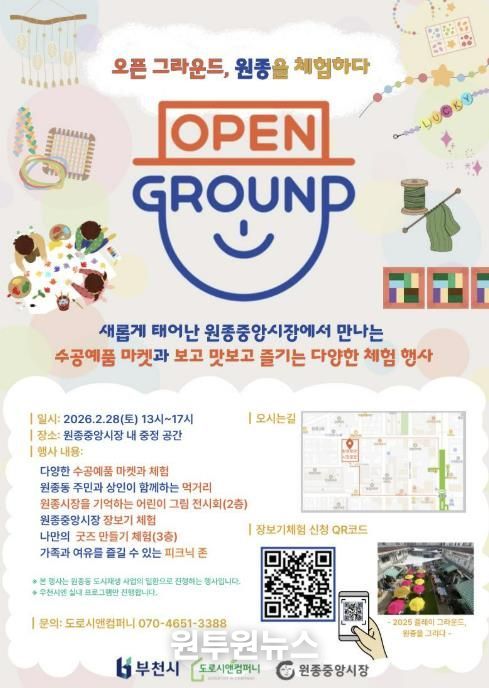 ‘오픈 그라운드, 원종을 체험하다’ 홍보 포스터