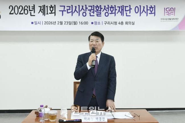 구리시상권활성화재단, 2026년 제1회 이사회 개최
