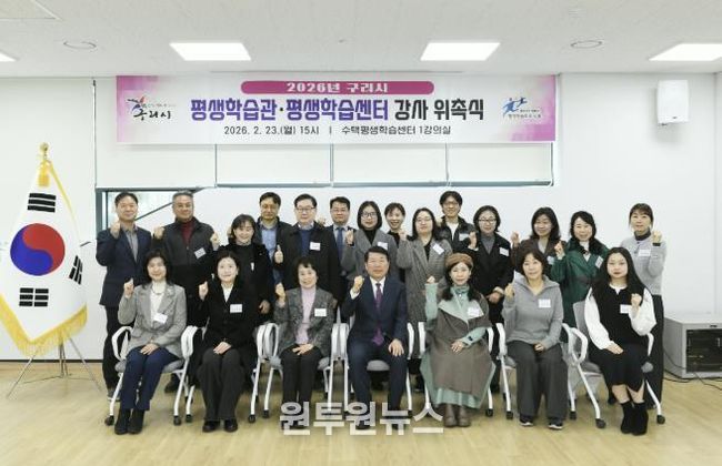 구리시, 2026년 평생학습관·평생학습센터 강사 위촉