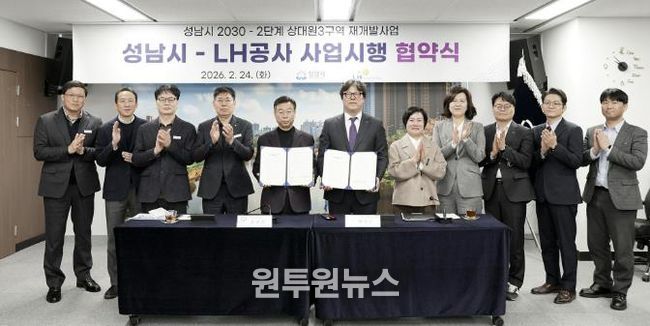 24일 시청 제1회의실에서 신상진 성남시장과 한국토지주택공사 박현근 수도권특별본부장 등 양측 관계자들이 참석한 가운데 ‘성남시 2030-2단계 상대원3 재개발’ 사업시행 협약식을 열고 있다
