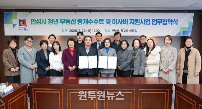 안성시, 청년 주거비 부담 완화 위한 ‘부동산 중개수수료 및 이사비 지원사업’ 변경 협약 체결