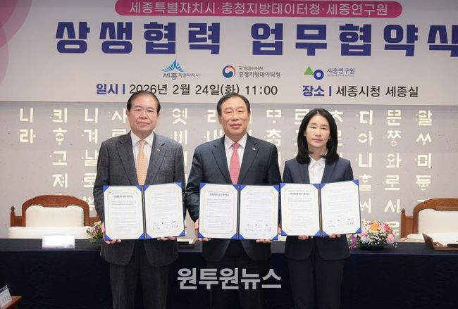 세종시-충청지방데이터청-세종연구원 상생협력