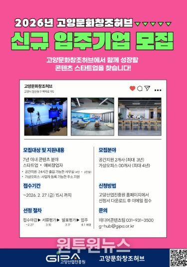 2026년 고양문화창조허브 신규 입주기업 모집 안내문