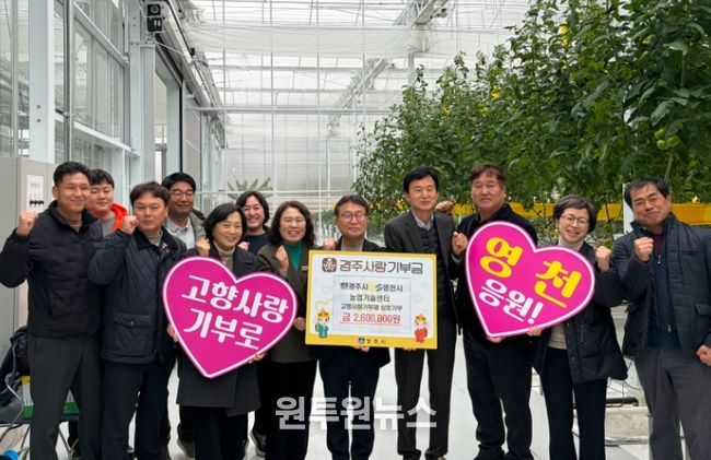 경주시와 영천시 농업기술센터 관계자들이 24일 고향사랑기부 상호기부 행사 후 기념촬영을 하고 있다