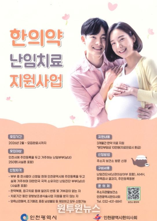 연수구, ‘한의약 난임치료 지원사업’ 참여자 모집