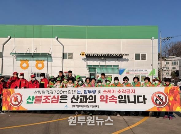 세종시 연기면, 봄철 산불 함께 예방해요!